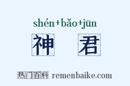 神寳君是什么意思的图片